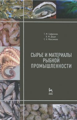 Книга "Сырье и материалы рыбной промышленности" – М. В. Максимова, 2013