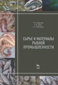 Сырье и материалы рыбной промышленности (М. В. Максимова, 2013)