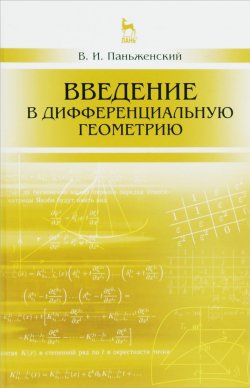 Книга "Введение в дифференциальную геометрию. Учебное пособие" – , 2015