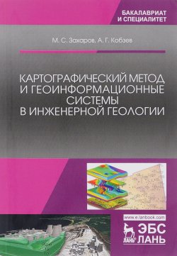 Книга "Картографический метод и геоинформационные системы в инженерной геологии. Учебное пособие" – , 2017