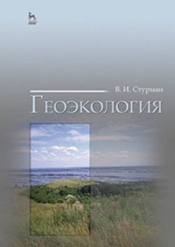 Книга "Геоэкология. Учебное пособие" – , 2016