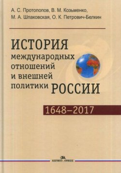 Книга "История международных отношений и внешней политики России (1648-2017г.)" – , 2018
