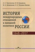 История международных отношений и внешней политики России (1648-2017г.) (, 2018)