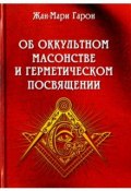 Об оккультном масонстве и герметическом посвящении (, 2018)