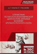 Справочник по патологоанатомической диагностике заразных болезней крупного рогатого скота (, 2018)