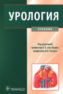 Книга "Урология" – И. Лукьянов, 2012
