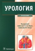 Урология (И. Лукьянов, 2012)
