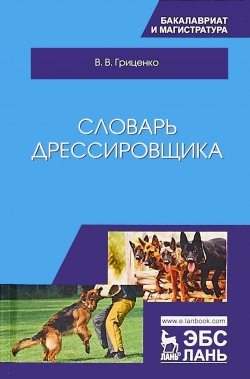Книга "Словарь дрессировщика" – , 2018