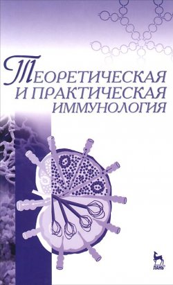Книга "Теоретическая и практическая иммунология. Учебное пособие" – , 2015
