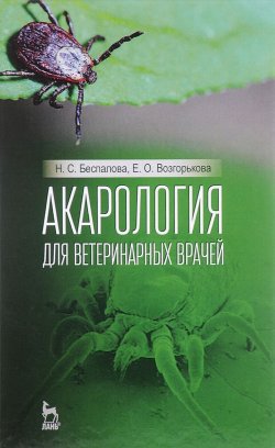 Книга "Акарология для ветеринарных врачей. Учебное пособие" – , 2017