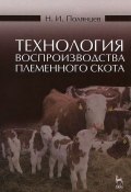 Технология воспроизводства племенного скота. Учебное пособие (, 2014)