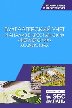 Книга "Бухгалтерский учет и анализ в крестьянских (фермерских) хозяйствах" – , 2018