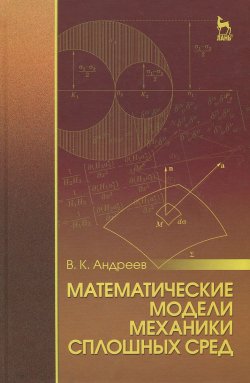 Книга "Математические модели механики сплошных сред. Учебное пособие" – , 2015