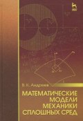 Математические модели механики сплошных сред. Учебное пособие (, 2015)