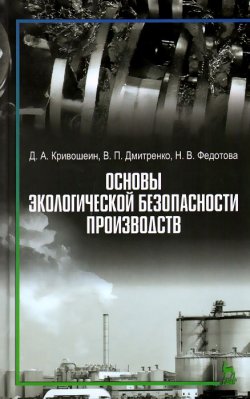 Книга "Основы экологической безопасности производств. Учебное пособие" – , 2015