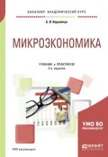 Микроэкономика. Учебник и практикум (, 2018)