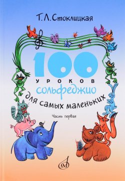 Книга "100 уроков сольфеджио для самых маленьких. Часть I." – , 2017