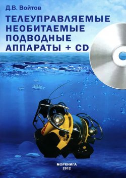 Книга "Телеуправляемые необитаемые подводные аппараты (+ CD)" – , 2012