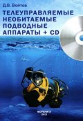 Телеуправляемые необитаемые подводные аппараты (+ CD) (, 2012)