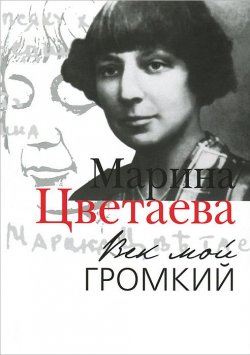 Книга "Век мой громкий" – Марина Цветаева, 2012