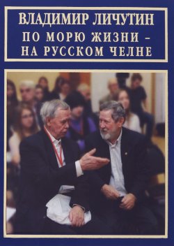 Книга "По морю жизни - на русском челне" – , 2016