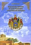 Персидские принцы из дома Каджаров в Российской империи (Э. Э. Кац, 2009)