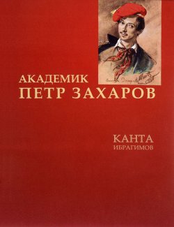 Книга "Академик Петр Захаров" – Канта Ибрагимов, 2014