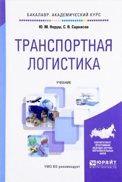 Книга "Транспортная логистика. Учебник" – В. Сарк, 2017