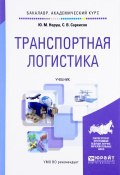 Транспортная логистика. Учебник (С. В. Саркисов, 2017)