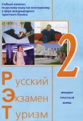 Русский - Экзамен - Туризм. РЭТ-2. Учебный комплекс по русскому языку как иностранному в сфере международного туристского бизнеса (+ 2 CD-ROM) (, 2015)