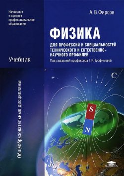 Книга "Физика для профессий и специальностей технического и естественно-научного профилей" – , 2012