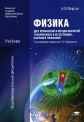 Физика для профессий и специальностей технического и естественно-научного профилей (, 2012)