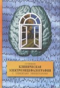 Клиническая электроэнцефалография (с элементами эпилептологии) 9-е изд. (, 2018)