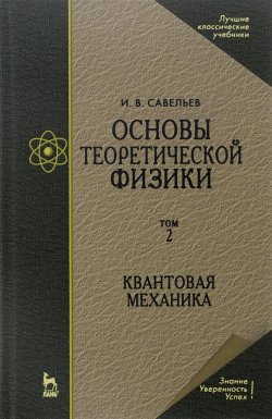 Книга "Основы теоретической физики. Учебник. В 2 томах. Том. 2. Квантовая механика" – , 2016