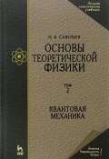 Основы теоретической физики. Учебник. В 2 томах. Том. 2. Квантовая механика (, 2016)