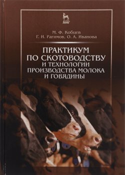 Книга "Практикум по скотоводству и технологии производства молока и говядины. Учебное пособие" – , 2016