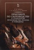 Практикум по скотоводству и технологии производства молока и говядины. Учебное пособие (, 2016)