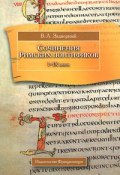 Сочинения Римских понтификов I-IX веков (В. Л. Задворный, 2011)