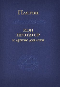 Книга "Ион, Протагор и другие диалоги" – , 2014