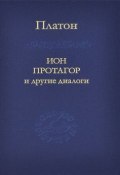 Ион, Протагор и другие диалоги (, 2014)