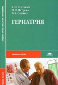 Гериатрия (Н. А. Кузнецов, А. Н. Паевская, и ещё 7 авторов, 2008)
