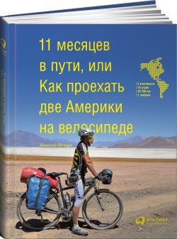 Книга "11 месяцев в пути, или Как проехать две Америки на велосипеде" – , 2017
