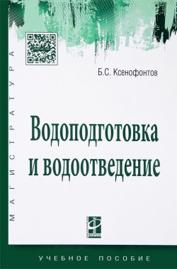 Книга "Водоподготовка и водоотведение. Учебное пособие" – , 2018