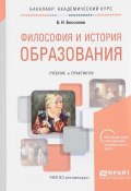Философия и история образования. Учебник и практикум (, 2017)