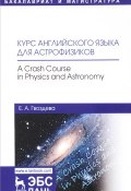 Курс английского языка для астрофизиков / A Crash Course in Physics and Astronomy (, 2018)