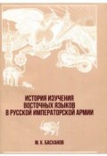История изучения восточных языков в русской императорской армии (, 2018)