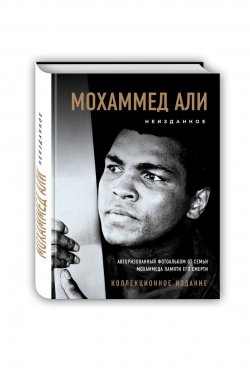 Книга "Мохаммед Али. Неизданное. Авторизованный фотоальбом от семьи Мохаммеда памяти его смерти]" – , 2017