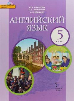 Книга "Английский язык. 5 класс.  Учебник (+ CD)" – , 2018