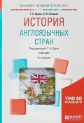 История англоязычных стран. Учебник для академического бакалавриата (, 2017)