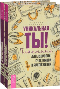 Книга "Уникальная ты! (комплект из 2 книг)" – , 2018